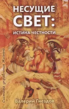 Несущие свет. Истина честности. Книга первая