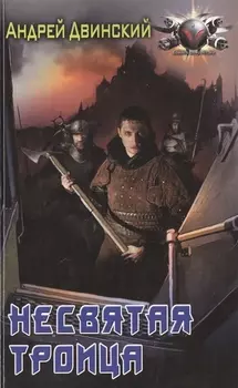 Несвятая троица