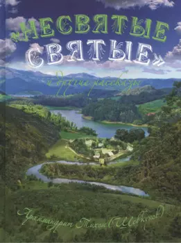 "Несвятые святые" и другие рассказы