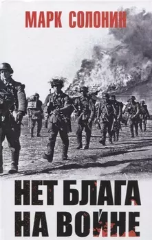 Нет блага на войне