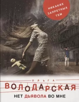 Нет дьявола во мне