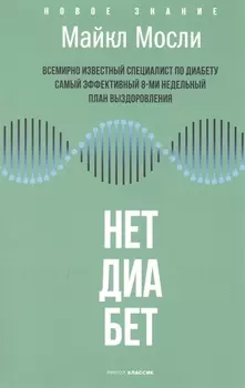Нет, диабет