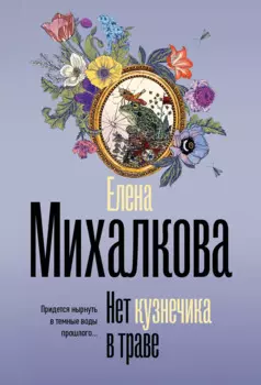 Нет кузнечика в траве