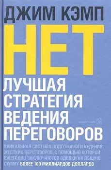 НЕТ. Лучшая стратегия ведения переговоров