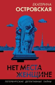 Нет места женщине