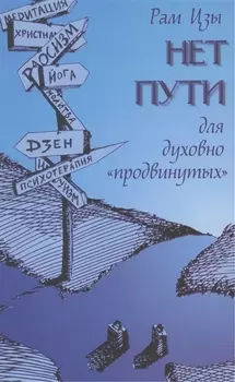 Нет пути для духовно "продвинутых"!