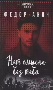 Нет смысла без тебя