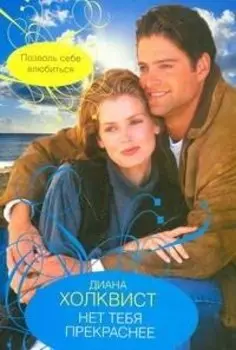 Нет тебя прекраснее: роман / (мягк). Холквист Д. (АСТ)