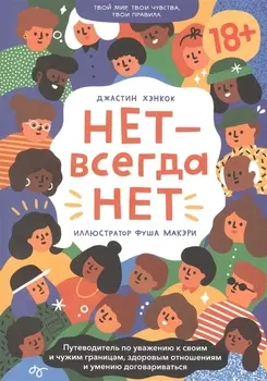 НЕТ - всегда НЕТ Путеводитель по уважению к своим и чужим границам