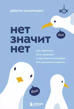 Нет значит нет. Как перестать быть удобным и научиться отказывать без угрызений совести