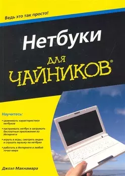 Нетбуки для чайников