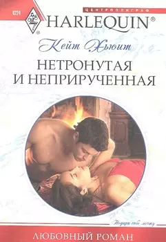 Нетронутая и неприрученная