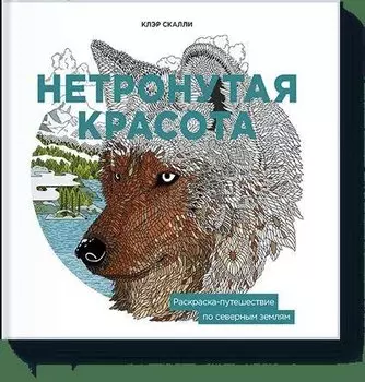 Нетронутая красота. Раскраска-путешествие по северным землям