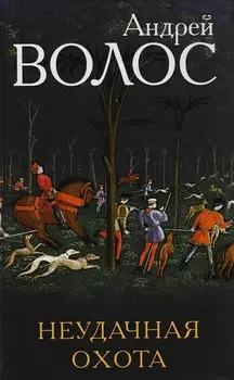 Неудачная охота: сборник