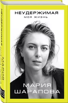 Неудержимая Моя жизнь