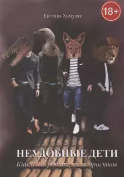 Неудобные дети. Книга для родителей подростков