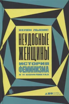 Неудобные женщины. История феминизма в 11 конфликтах