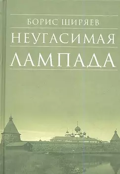 Неугасимая лампада