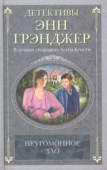 Неугомонное зло Роман