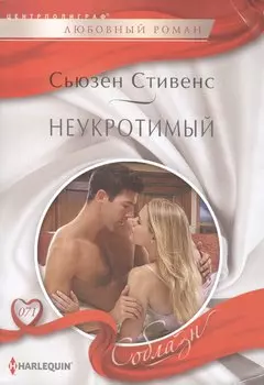 Неукротимый