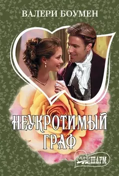 Неукротимый граф
