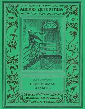 Неуловимая Изабель