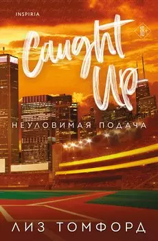 Неуловимая подача