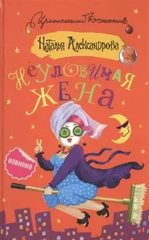 Неуловимая жена