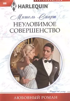 Неуловимое совершенство