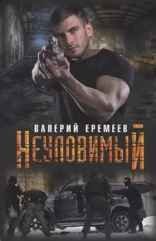 Неуловимый