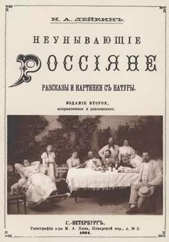 Неунывающие Россияне