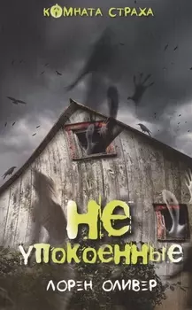 Неупокоенные