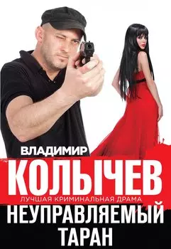 Неуправляемый таран