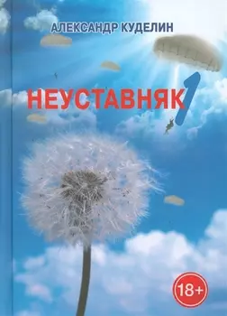 Неуставняк-1