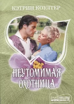 Неутомимая охотница