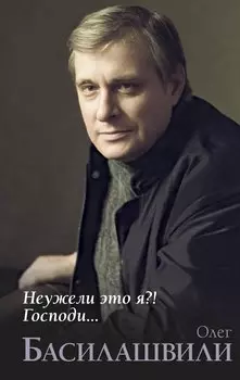 Неужели это я?! Господи...