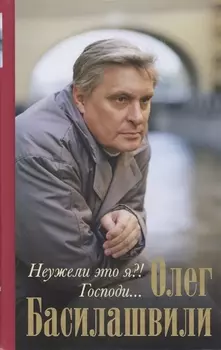 Неужели это я?!Господи...(нов.оф)