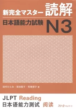 New Complete Master Series: JLPT N3 Reading Comprenension (на яп. яз.) (м) (супер) Etsuko