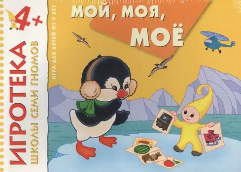 New-Игротека ШСГ 4+ Мой, моя, мое