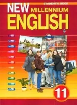 New Millennium English 11 кл Учебник