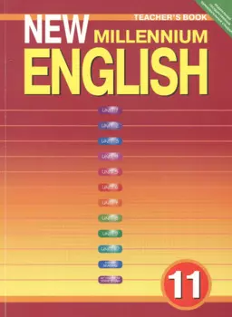 New Millennium English. Teachers Book. Английский язык нового тысячелетия. 11 класс. Книга для учителя