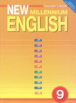 New Millennium English. Английский язык. 9 класс. Книга для учителя