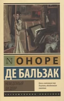 Неведомый шедевр