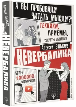 Невербалика. А вы пробовали читать мысли? Техники, приемы, секреты общения