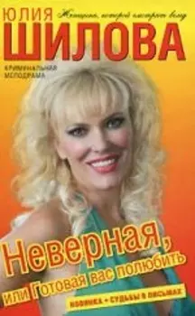 Неверная или Готовая вас полюбить