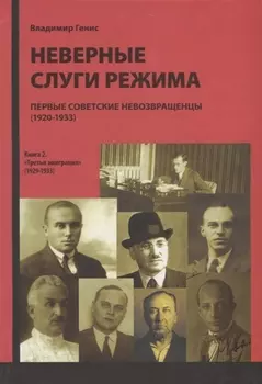 Неверные слуги режима Первые советские невозвращенцы 1920-1933 Книга 2 Третья эмиграция 1929-1933