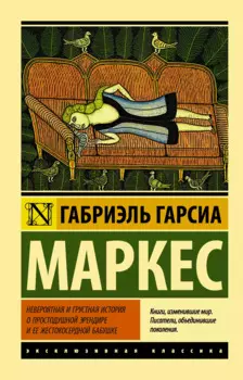 Невероятная и грустная история о простодушной Эрендире и ее жестокосердной бабушке : сборник