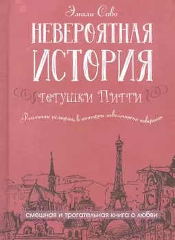 Невероятная история тетушки Питти