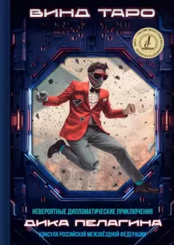 Невероятные дипломатические приключения Дика Пелагина, консула Российской Межзвёздной Федерации