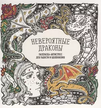 Невероятные драконы